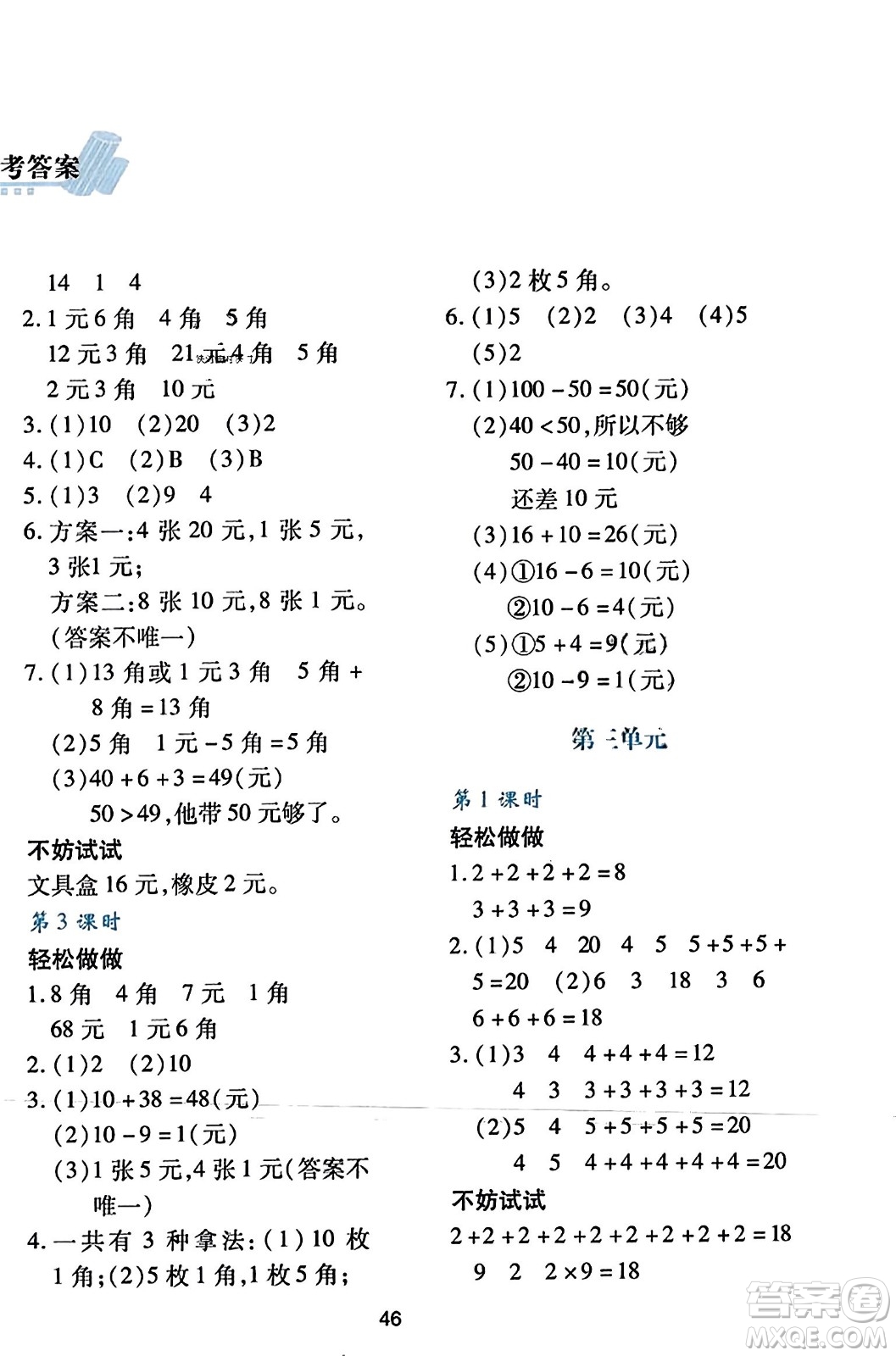 陜西人民教育出版社2023年秋學(xué)習(xí)與評(píng)價(jià)二年級(jí)數(shù)學(xué)上冊(cè)北師大版答案