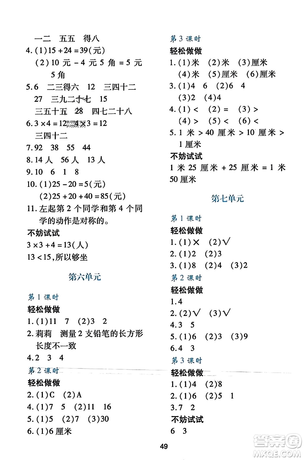 陜西人民教育出版社2023年秋學(xué)習(xí)與評(píng)價(jià)二年級(jí)數(shù)學(xué)上冊(cè)北師大版答案