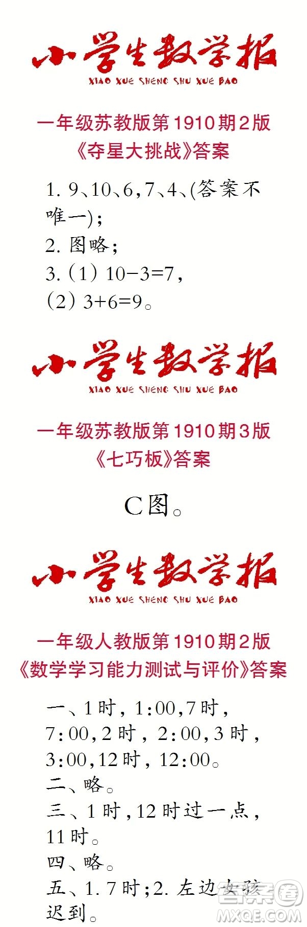 2023年秋小學(xué)生數(shù)學(xué)報一年級1910期答案