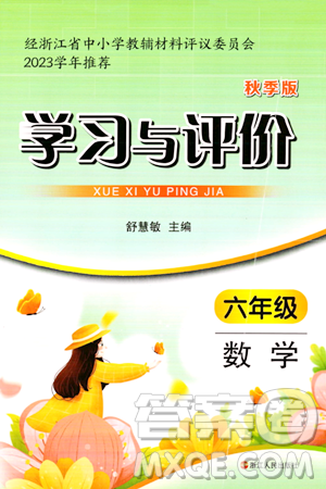 浙江人民出版社2023年秋學習與評價六年級數學上冊通用版答案