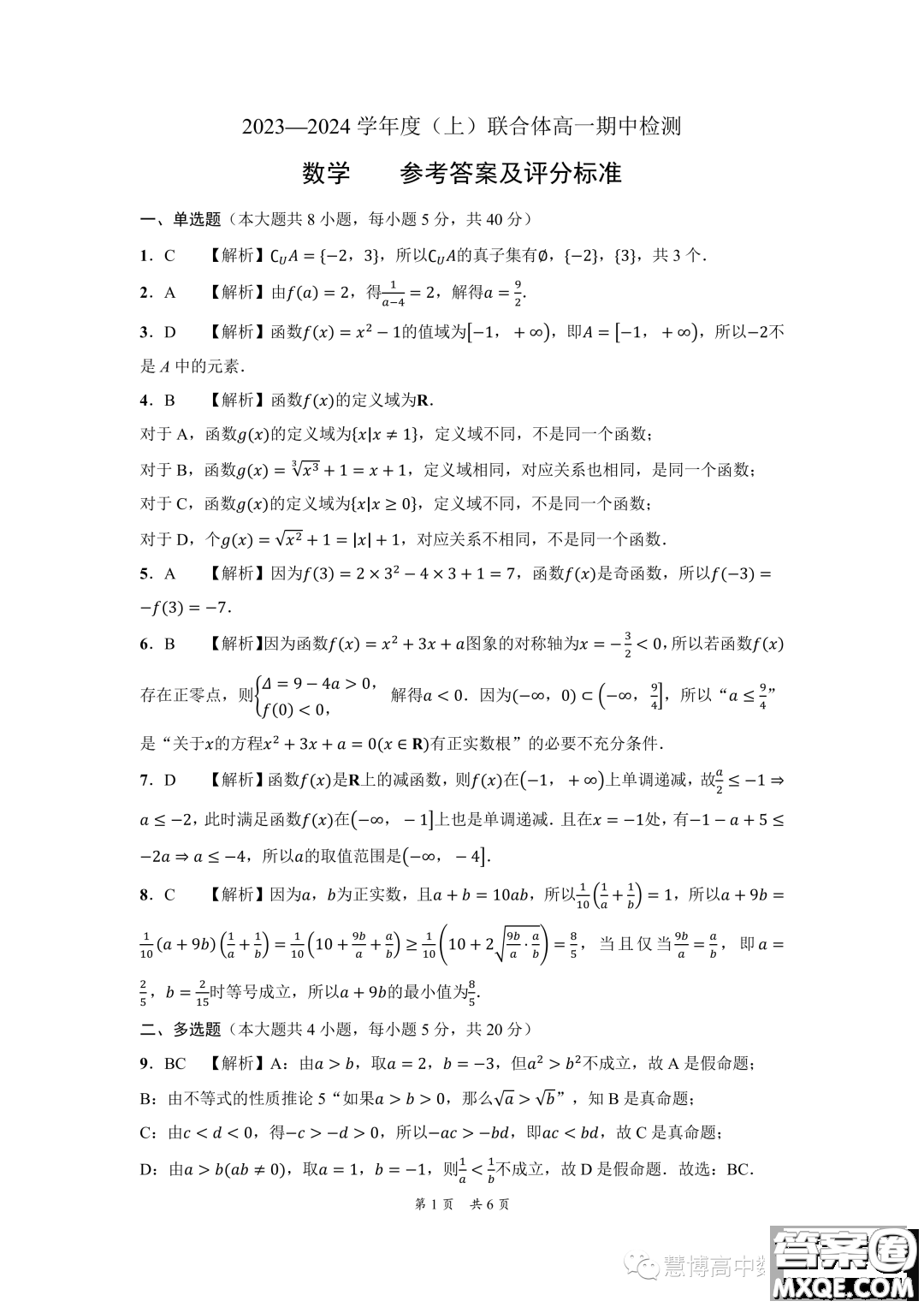 遼寧沈陽(yáng)市聯(lián)合體2023-2024學(xué)年高一上學(xué)期期中檢測(cè)數(shù)學(xué)試題答案