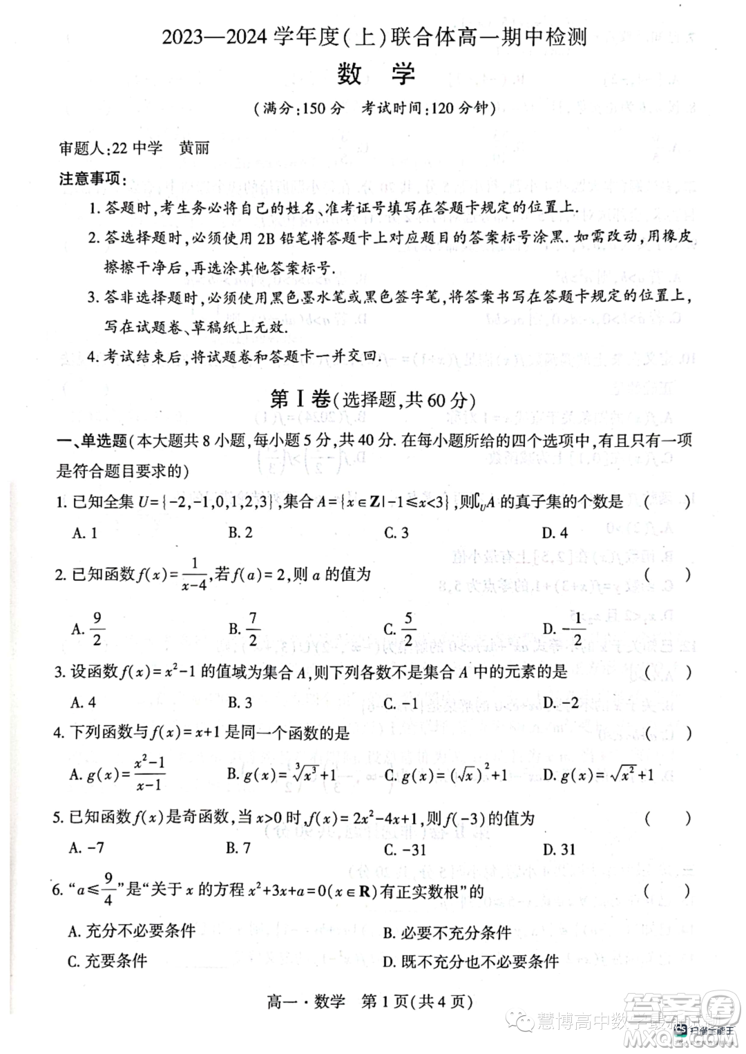 遼寧沈陽(yáng)市聯(lián)合體2023-2024學(xué)年高一上學(xué)期期中檢測(cè)數(shù)學(xué)試題答案