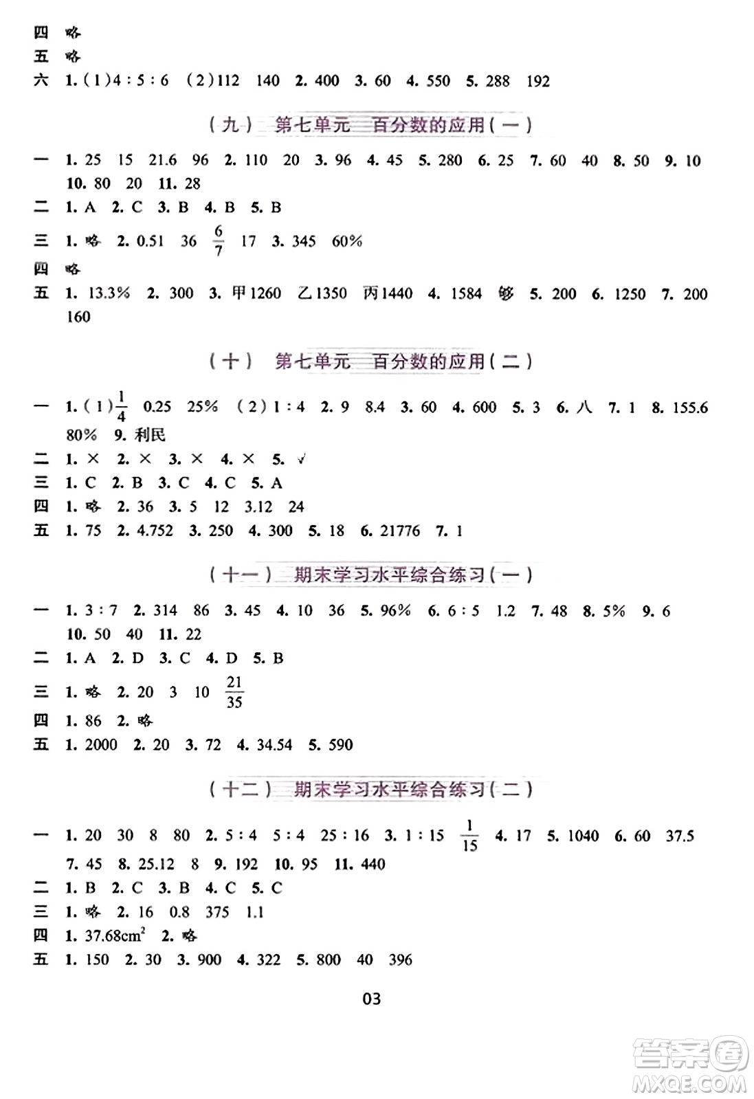 浙江人民出版社2023年秋學習與評價六年級數學上冊通用版答案