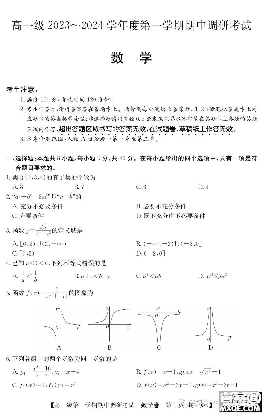 廣東清遠五校2023-2024學年高一上學期期中調研考試數學試題答案