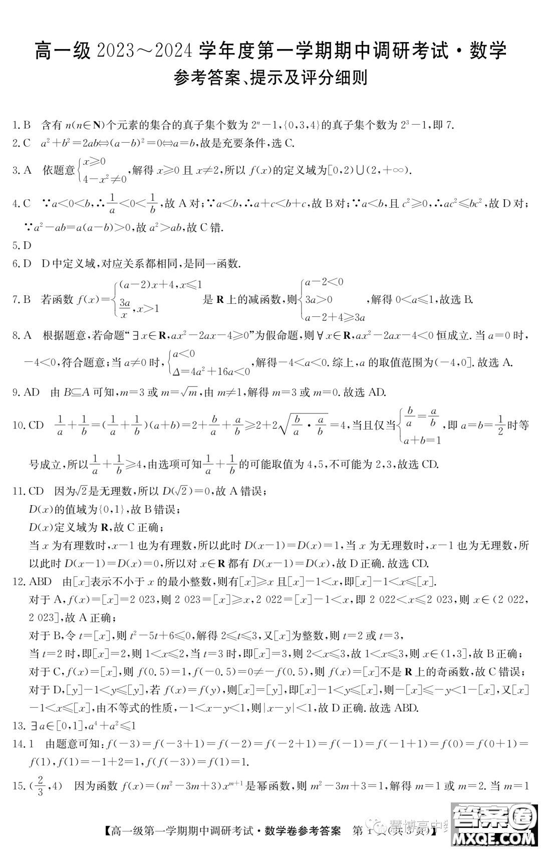 廣東清遠五校2023-2024學年高一上學期期中調研考試數學試題答案