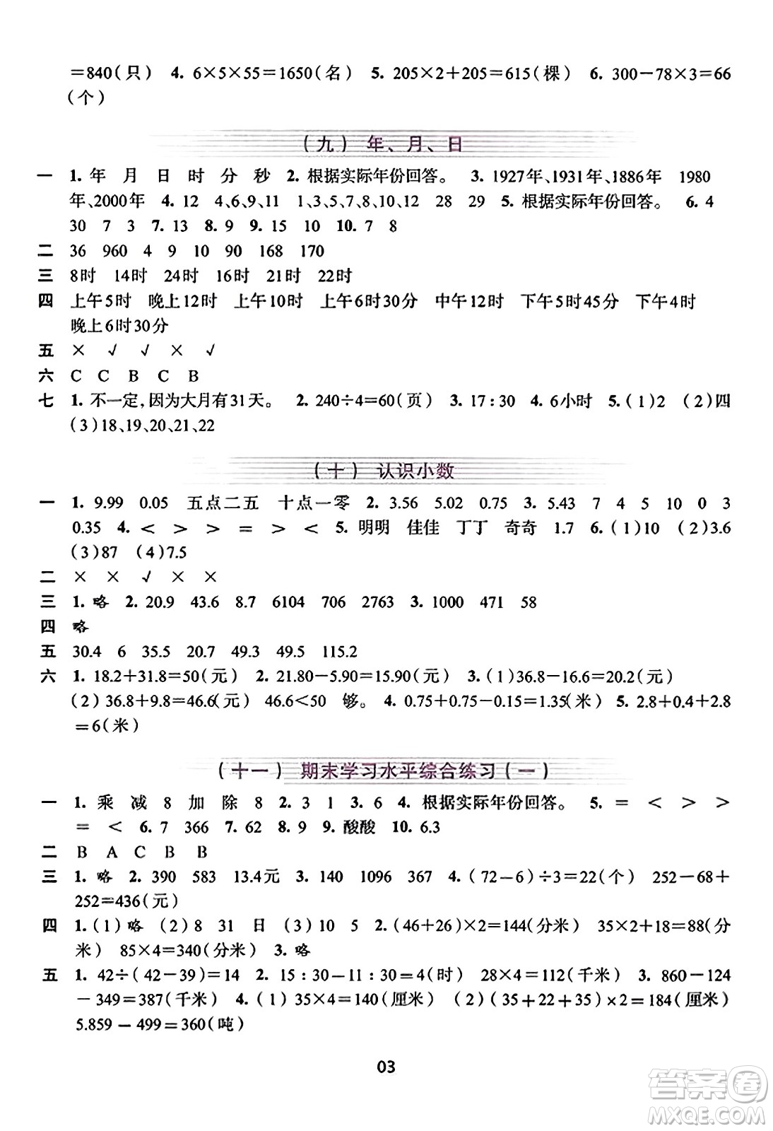 浙江人民出版社2023年秋學習與評價三年級數學上冊通用版答案