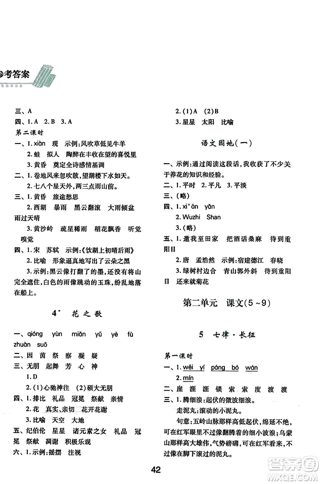 陜西人民教育出版社2023年秋學(xué)習(xí)與評價六年級語文上冊通用版答案