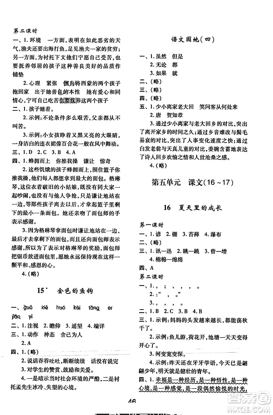 陜西人民教育出版社2023年秋學(xué)習(xí)與評價六年級語文上冊通用版答案