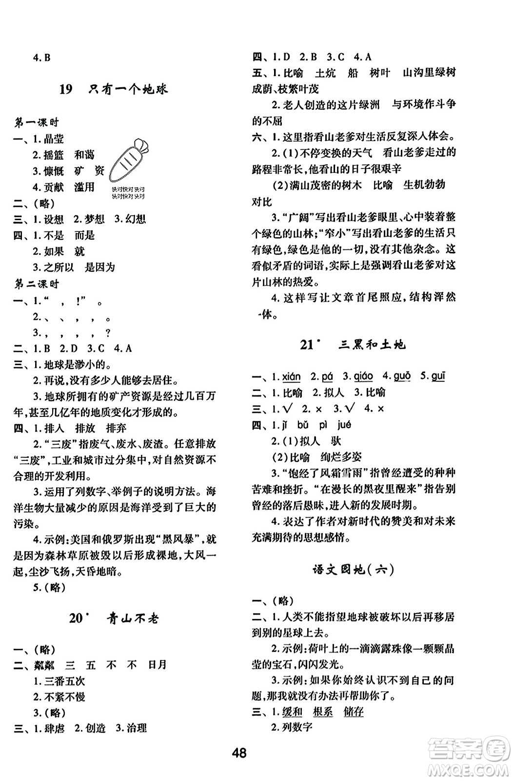 陜西人民教育出版社2023年秋學(xué)習(xí)與評價六年級語文上冊通用版答案