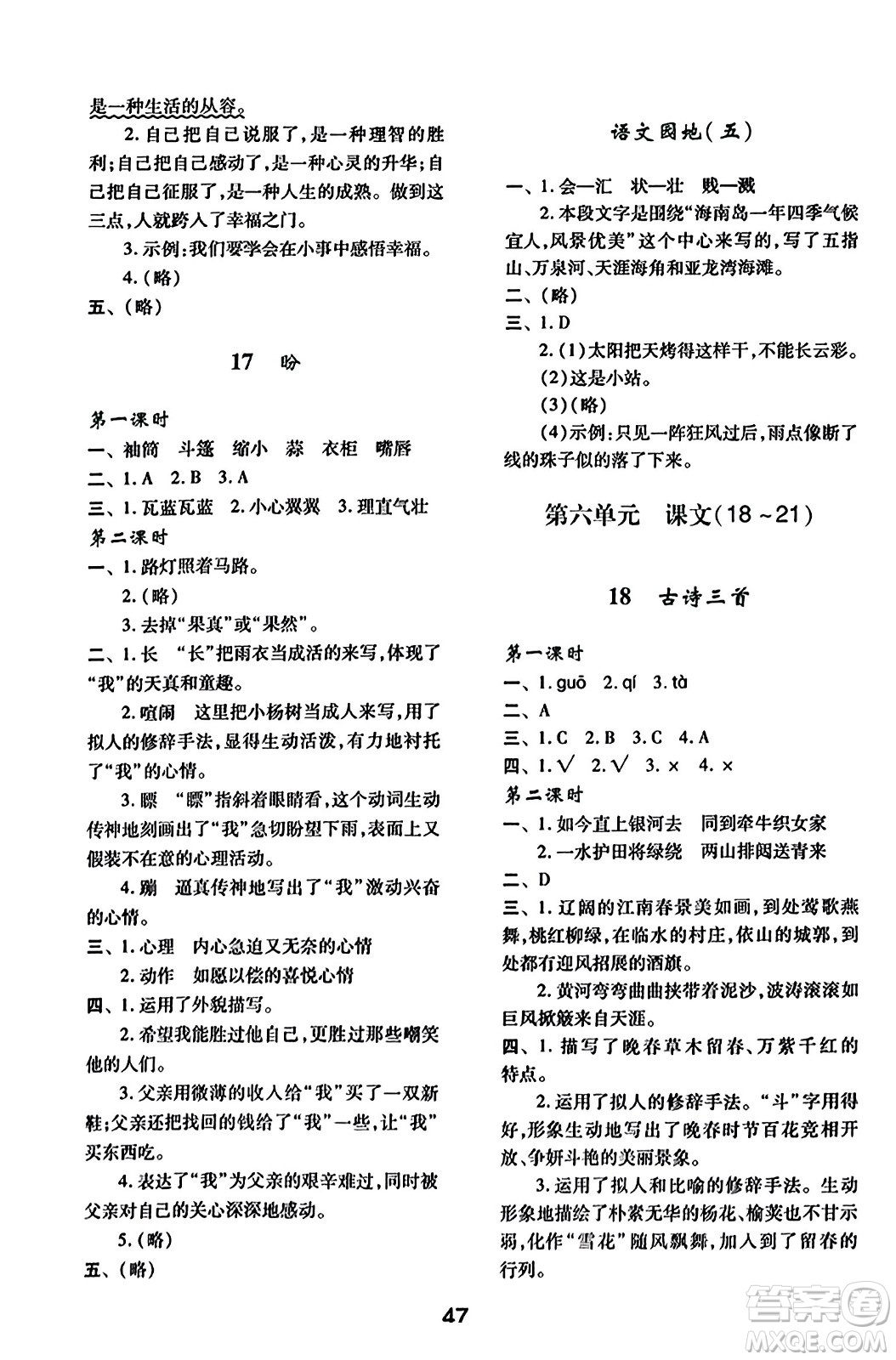 陜西人民教育出版社2023年秋學(xué)習(xí)與評價六年級語文上冊通用版答案