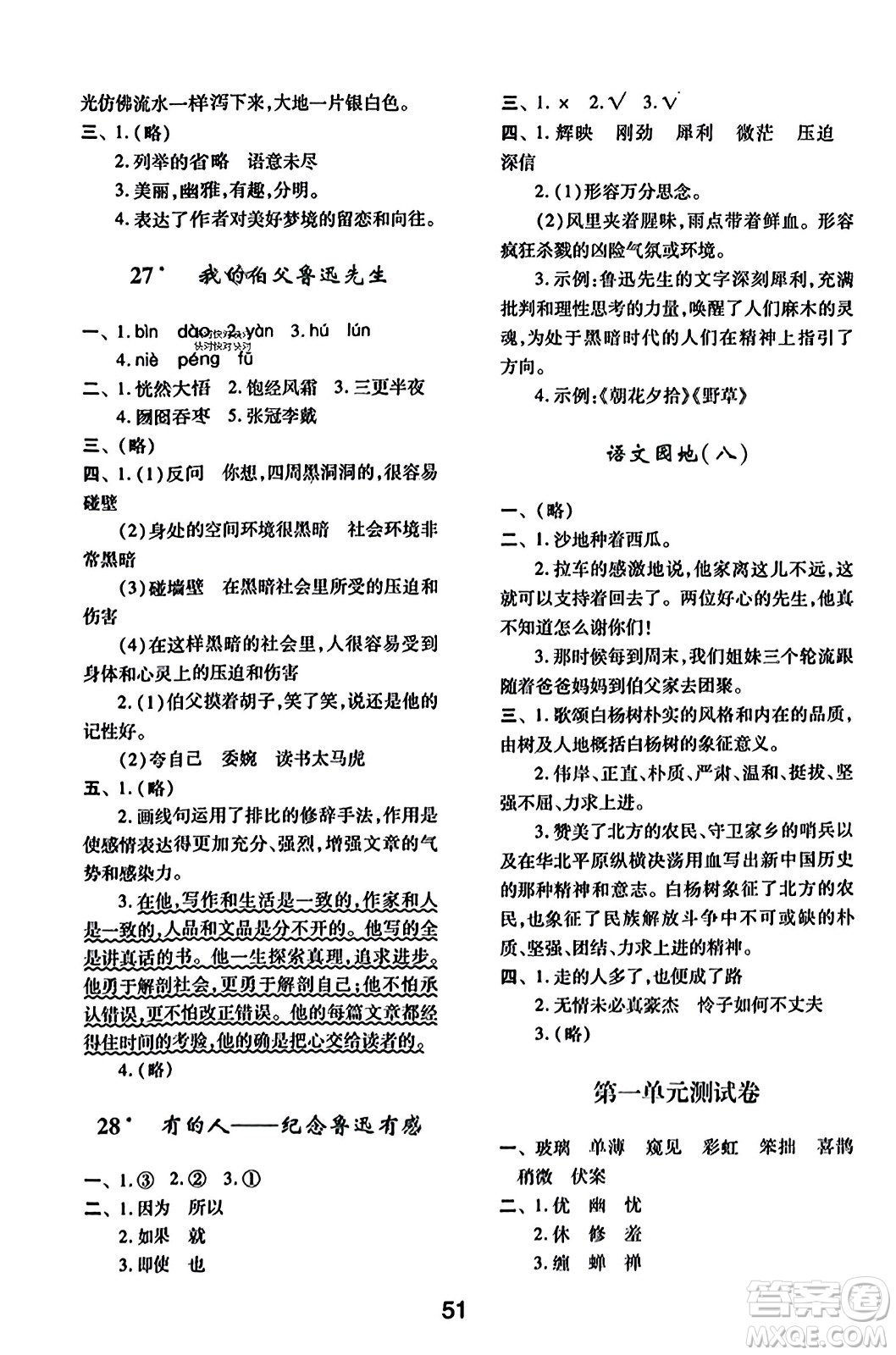 陜西人民教育出版社2023年秋學(xué)習(xí)與評價六年級語文上冊通用版答案