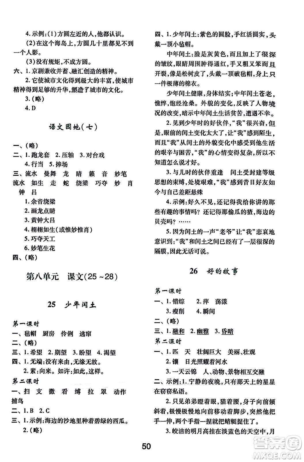 陜西人民教育出版社2023年秋學(xué)習(xí)與評價六年級語文上冊通用版答案