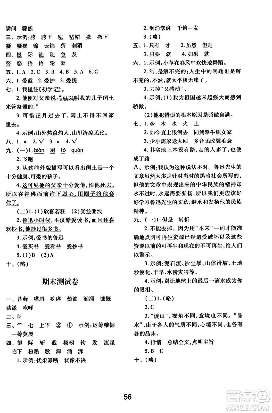 陜西人民教育出版社2023年秋學(xué)習(xí)與評價六年級語文上冊通用版答案