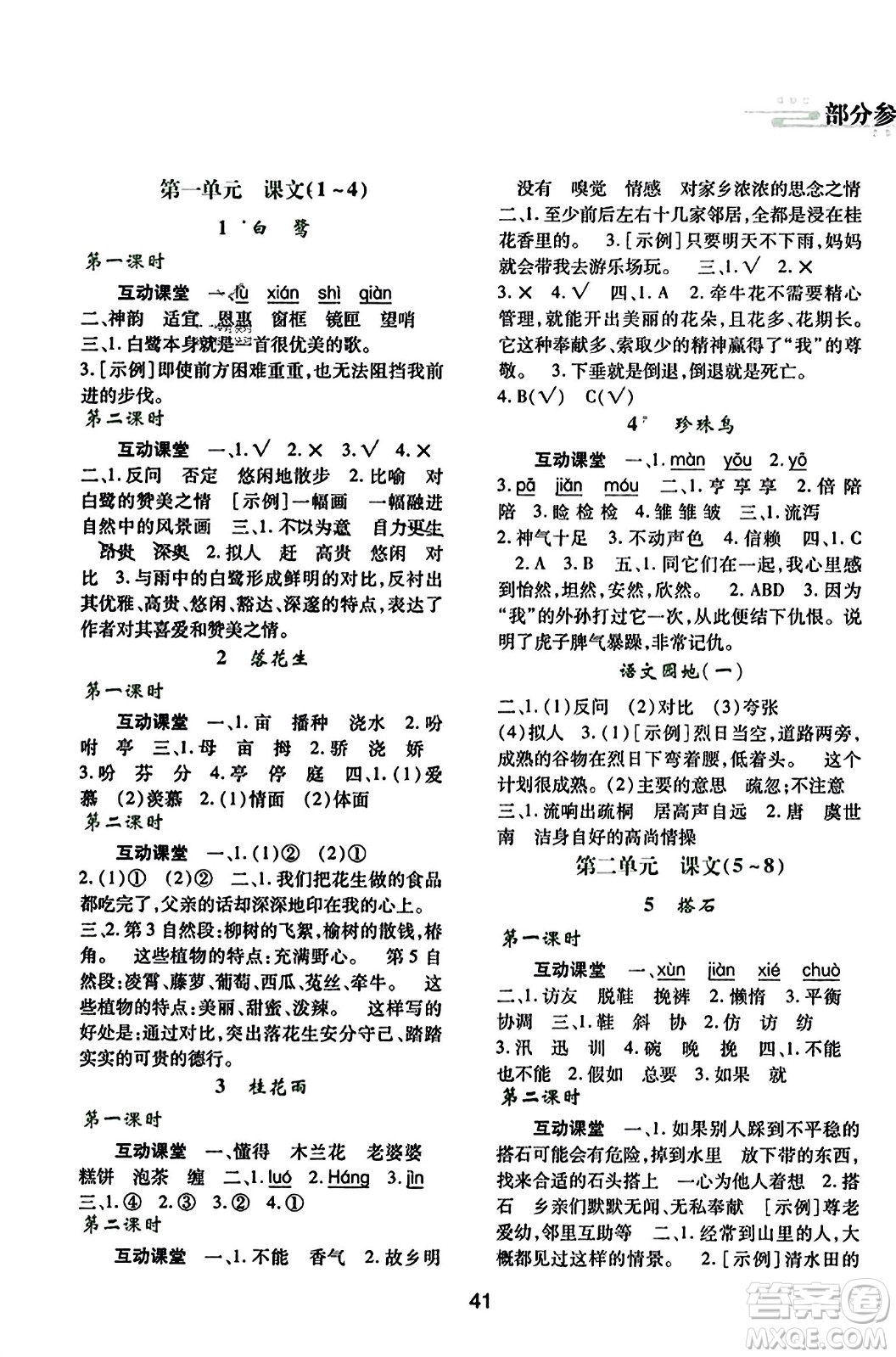 陜西人民教育出版社2023年秋學(xué)習(xí)與評(píng)價(jià)五年級(jí)語(yǔ)文上冊(cè)通用版答案