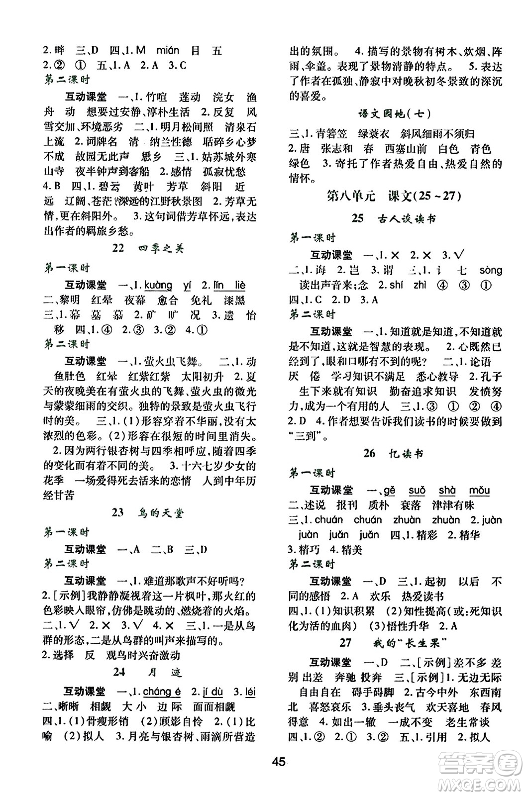 陜西人民教育出版社2023年秋學(xué)習(xí)與評(píng)價(jià)五年級(jí)語(yǔ)文上冊(cè)通用版答案