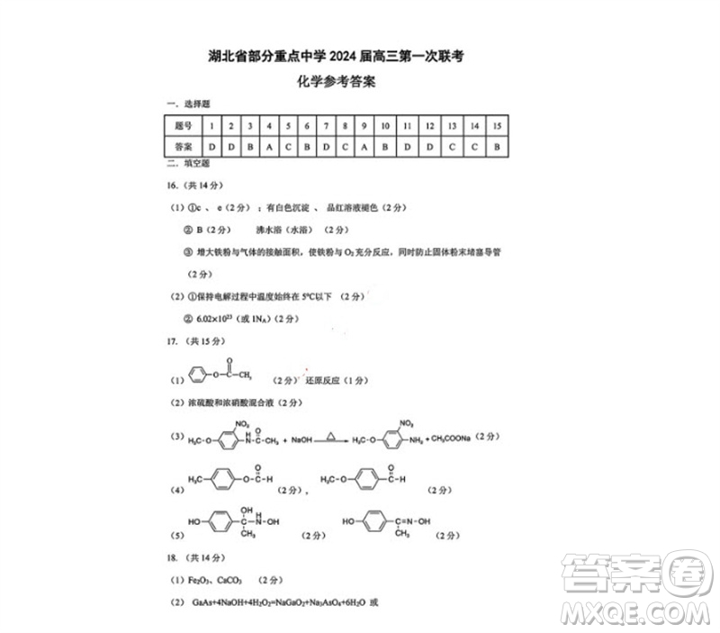 湖北省部分重點(diǎn)中學(xué)2024屆高三上學(xué)期第一次聯(lián)考化學(xué)答案