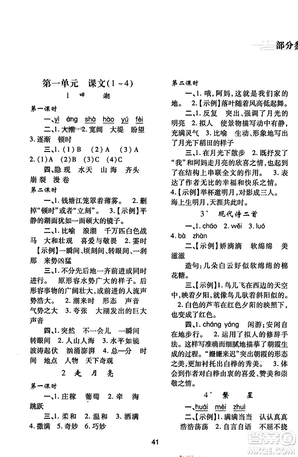 陜西人民教育出版社2023年秋學(xué)習(xí)與評價(jià)四年級語文上冊通用版答案