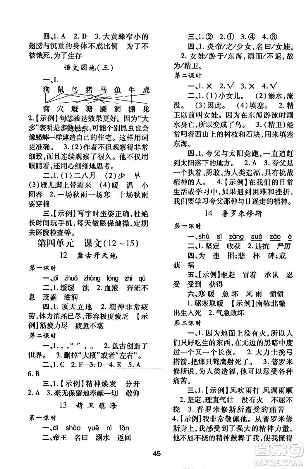 陜西人民教育出版社2023年秋學(xué)習(xí)與評價(jià)四年級語文上冊通用版答案