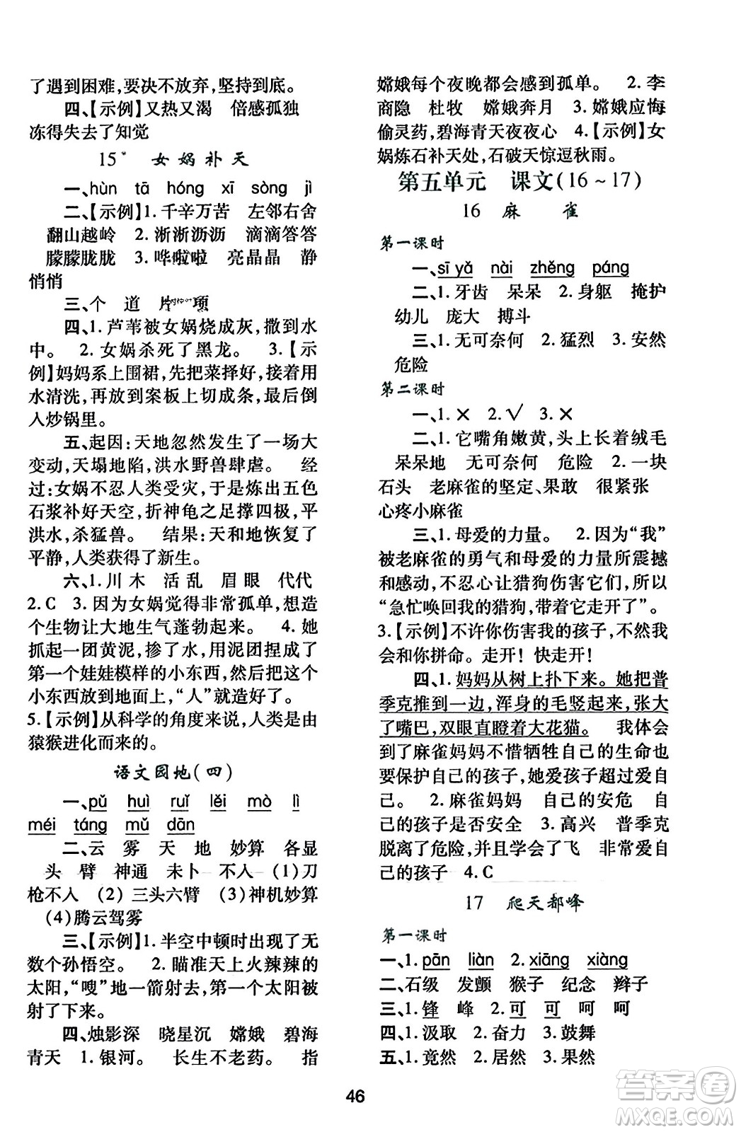 陜西人民教育出版社2023年秋學(xué)習(xí)與評價(jià)四年級語文上冊通用版答案