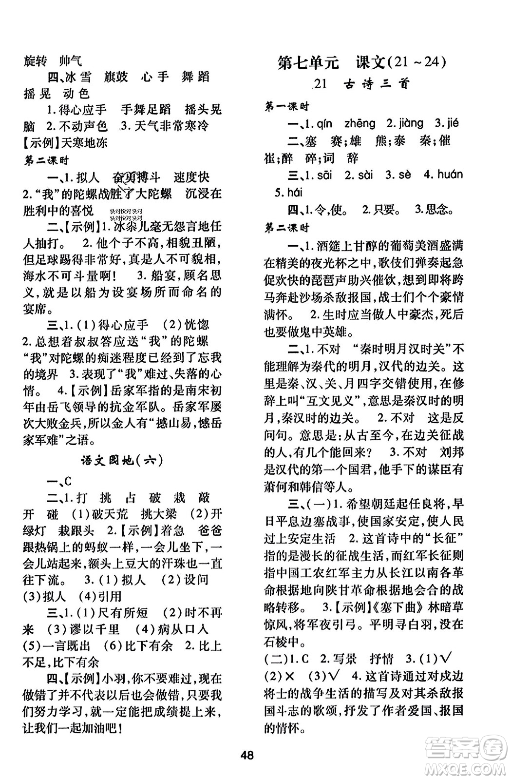 陜西人民教育出版社2023年秋學(xué)習(xí)與評價(jià)四年級語文上冊通用版答案