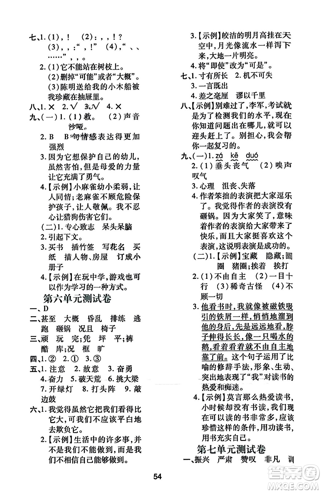 陜西人民教育出版社2023年秋學(xué)習(xí)與評價(jià)四年級語文上冊通用版答案