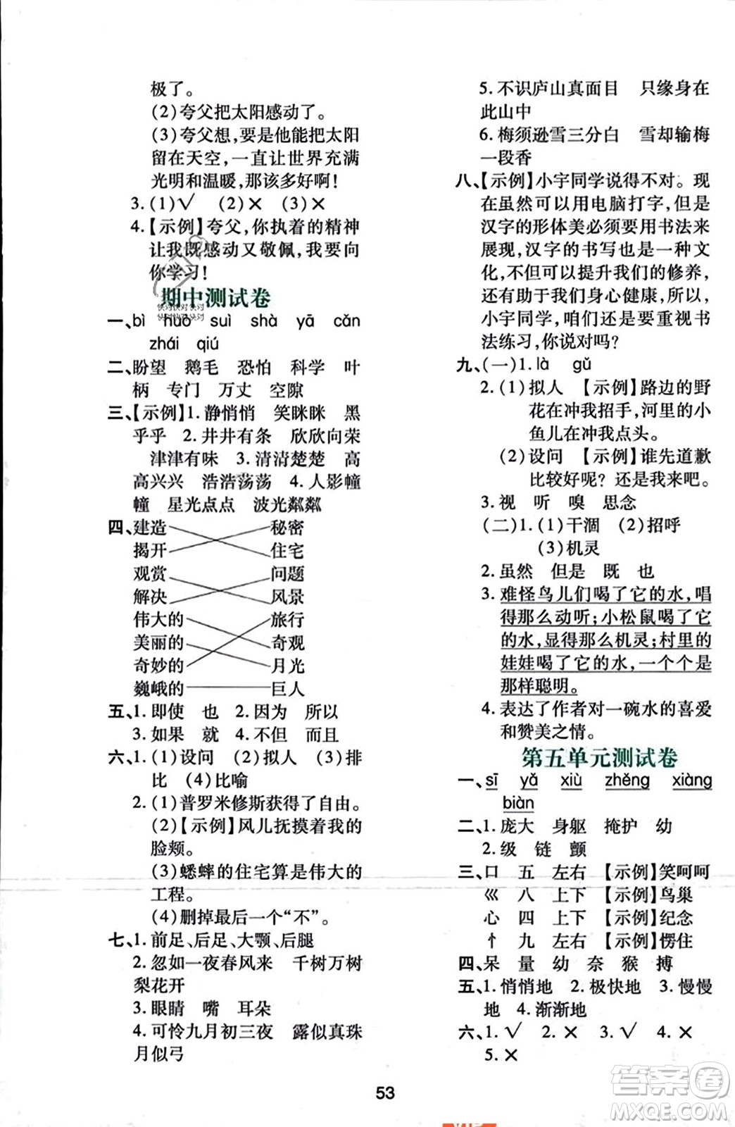 陜西人民教育出版社2023年秋學(xué)習(xí)與評價(jià)四年級語文上冊通用版答案