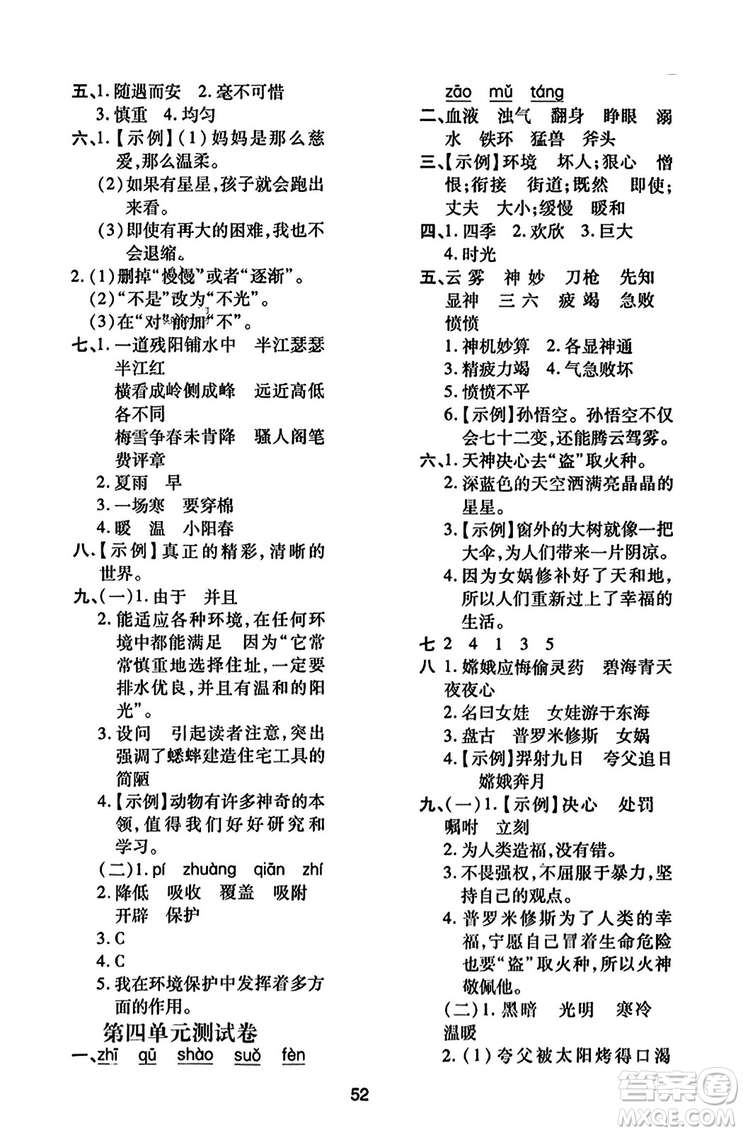 陜西人民教育出版社2023年秋學(xué)習(xí)與評價(jià)四年級語文上冊通用版答案