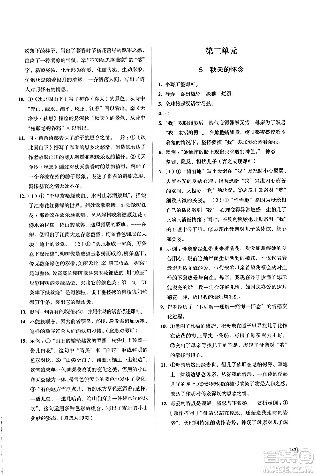 江蘇鳳凰教育出版社2023年秋學(xué)習(xí)與評(píng)價(jià)七年級(jí)語文上冊(cè)通用版答案