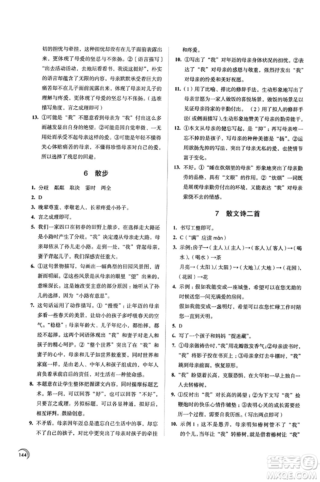 江蘇鳳凰教育出版社2023年秋學(xué)習(xí)與評(píng)價(jià)七年級(jí)語文上冊(cè)通用版答案