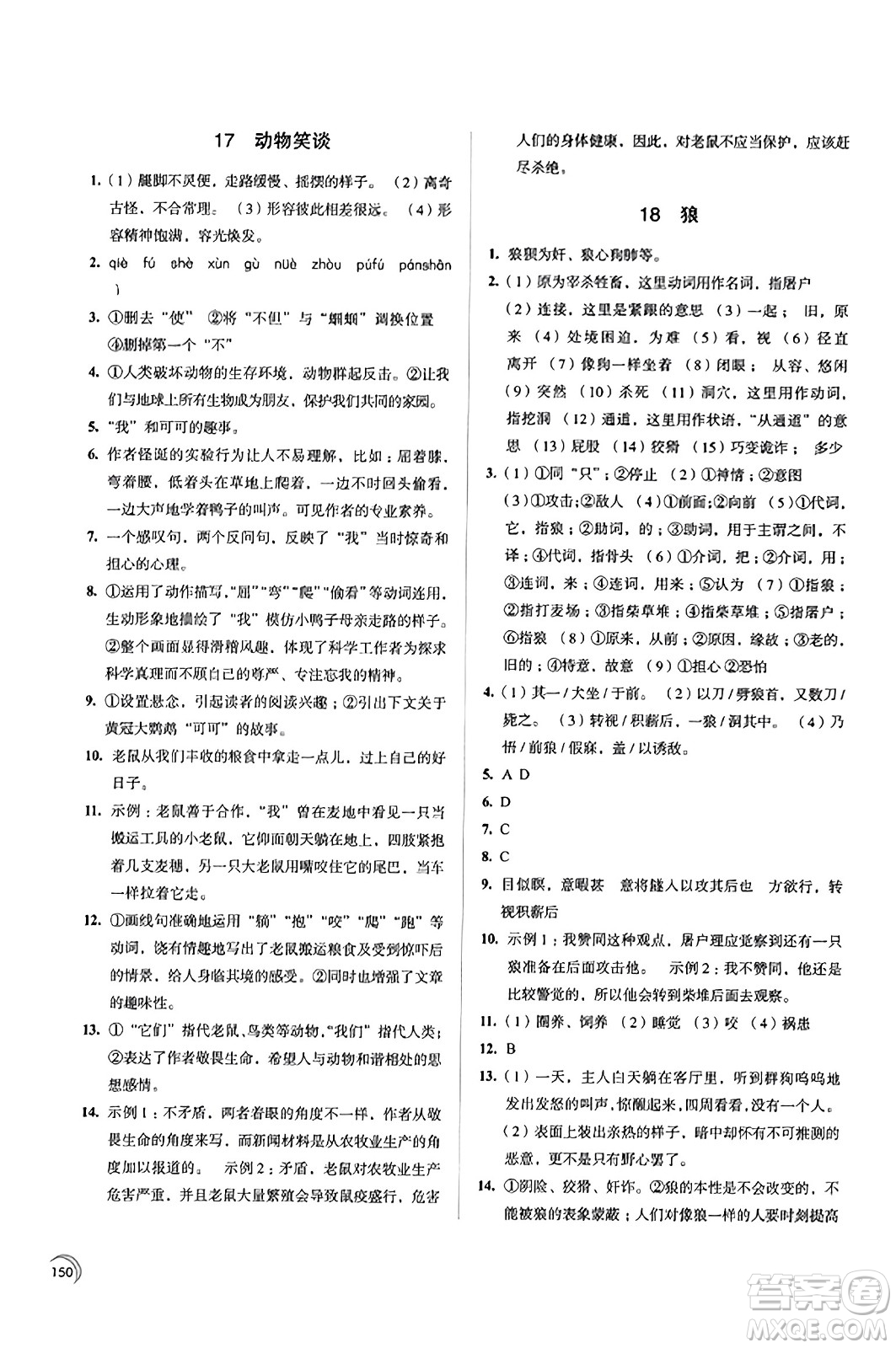 江蘇鳳凰教育出版社2023年秋學(xué)習(xí)與評(píng)價(jià)七年級(jí)語文上冊(cè)通用版答案