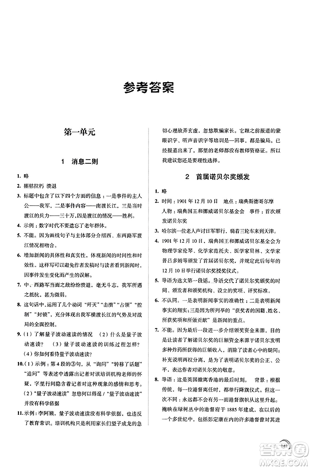 江蘇鳳凰教育出版社2023年秋學(xué)習(xí)與評(píng)價(jià)八年級(jí)語(yǔ)文上冊(cè)通用版答案