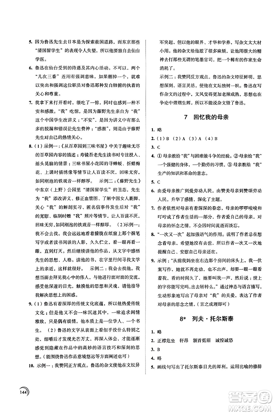 江蘇鳳凰教育出版社2023年秋學(xué)習(xí)與評(píng)價(jià)八年級(jí)語(yǔ)文上冊(cè)通用版答案