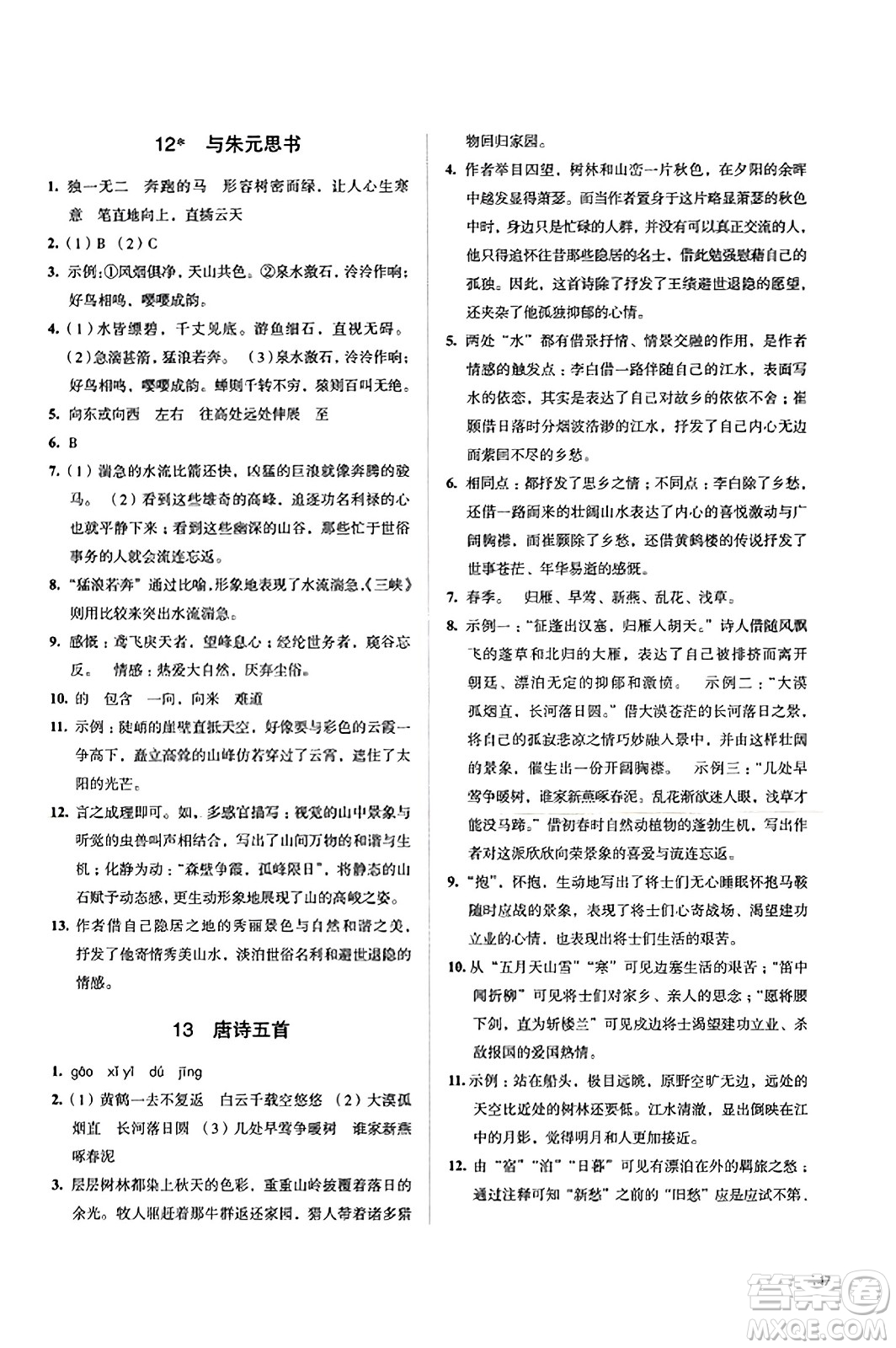 江蘇鳳凰教育出版社2023年秋學(xué)習(xí)與評(píng)價(jià)八年級(jí)語(yǔ)文上冊(cè)通用版答案