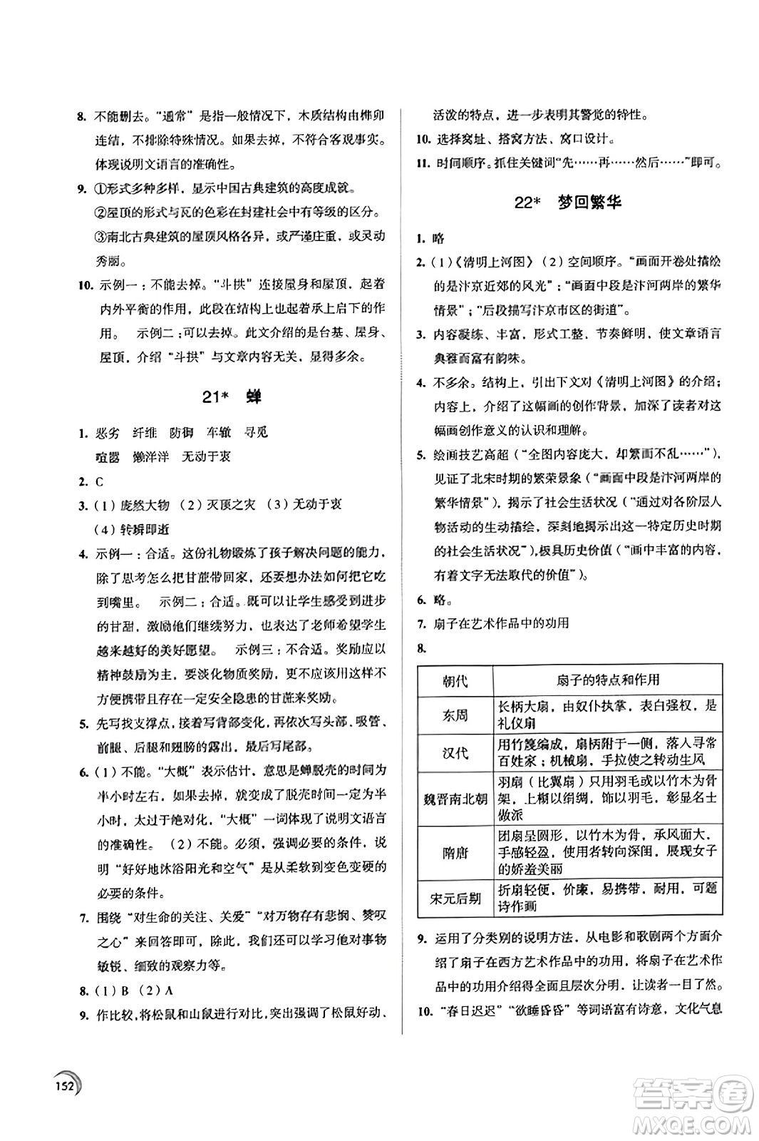 江蘇鳳凰教育出版社2023年秋學(xué)習(xí)與評(píng)價(jià)八年級(jí)語(yǔ)文上冊(cè)通用版答案