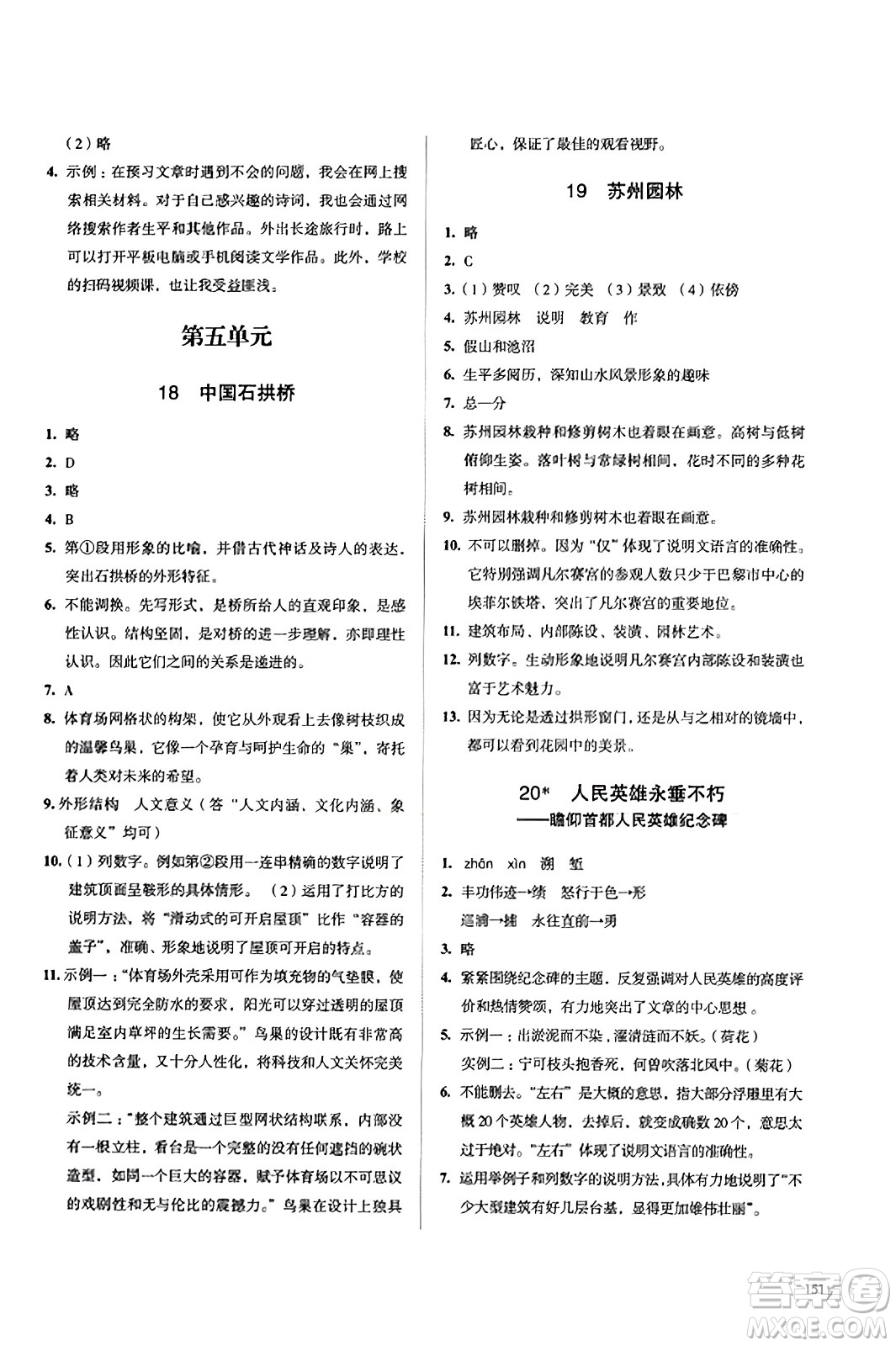 江蘇鳳凰教育出版社2023年秋學(xué)習(xí)與評(píng)價(jià)八年級(jí)語(yǔ)文上冊(cè)通用版答案