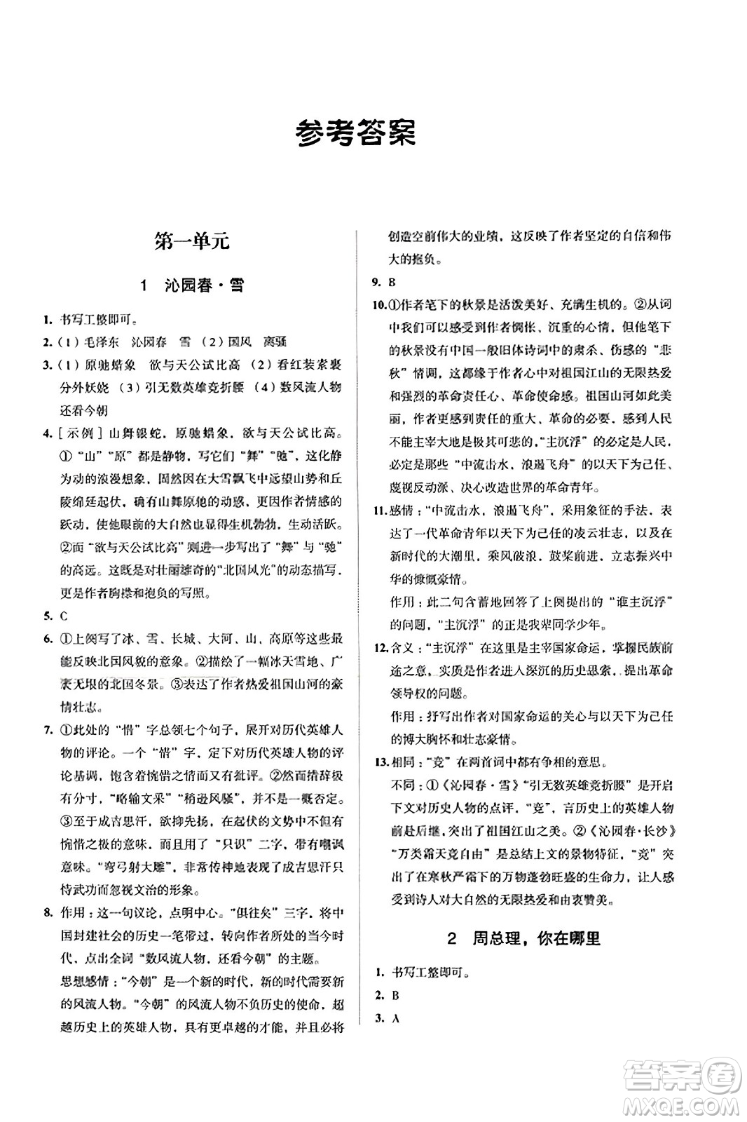 江蘇鳳凰教育出版社2023年秋學(xué)習(xí)與評價(jià)九年級語文上冊通用版答案