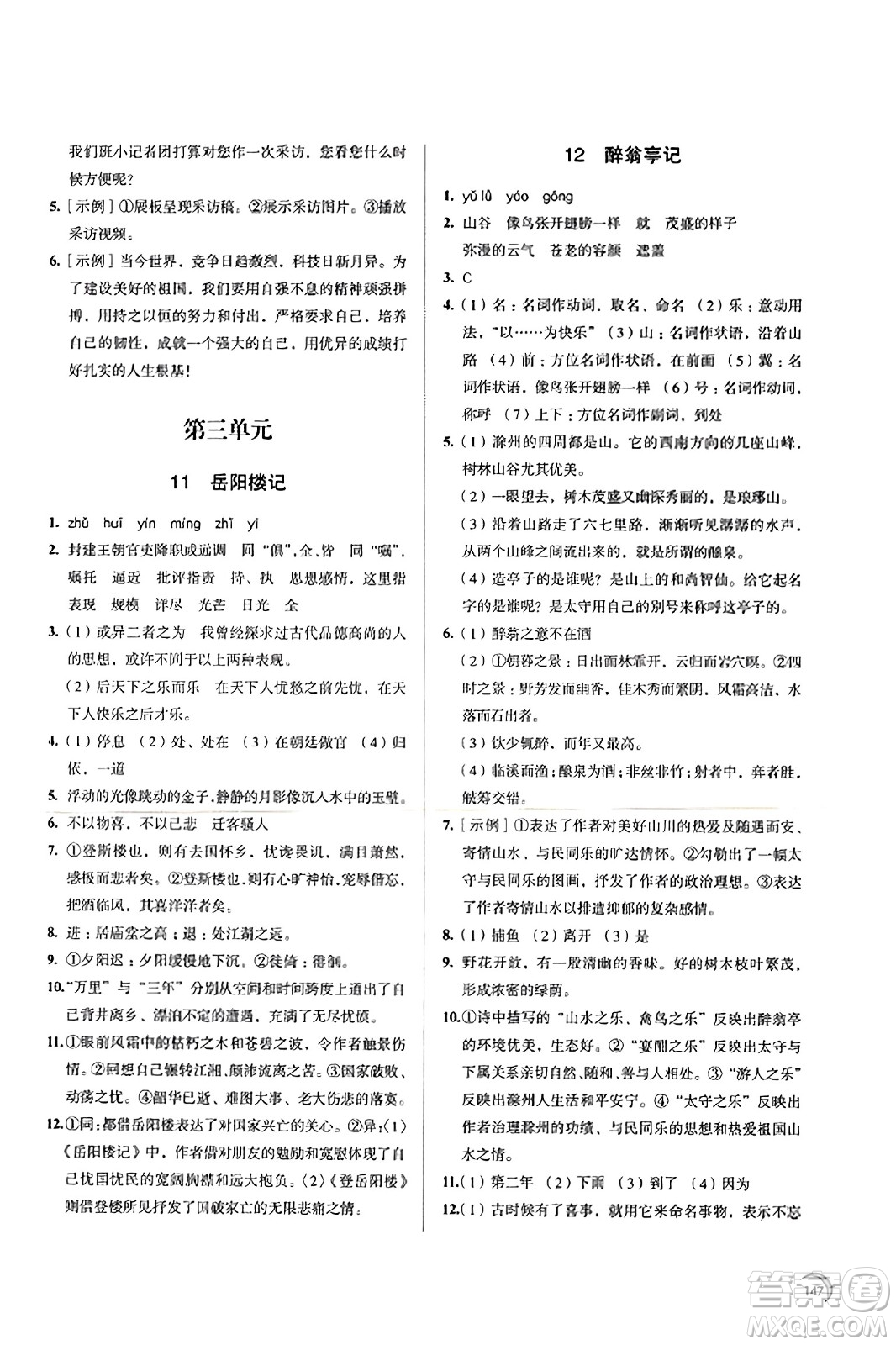 江蘇鳳凰教育出版社2023年秋學(xué)習(xí)與評價(jià)九年級語文上冊通用版答案