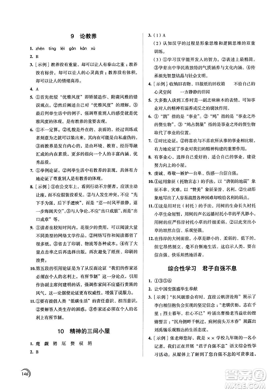 江蘇鳳凰教育出版社2023年秋學(xué)習(xí)與評價(jià)九年級語文上冊通用版答案