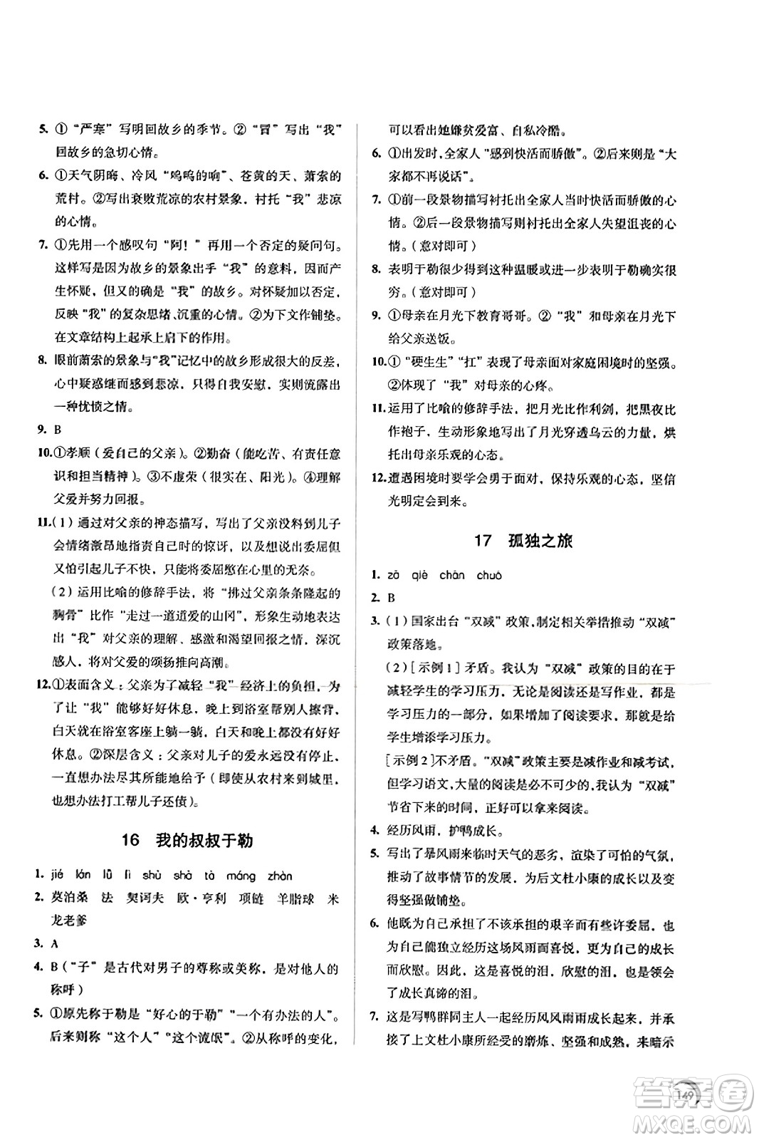 江蘇鳳凰教育出版社2023年秋學(xué)習(xí)與評價(jià)九年級語文上冊通用版答案