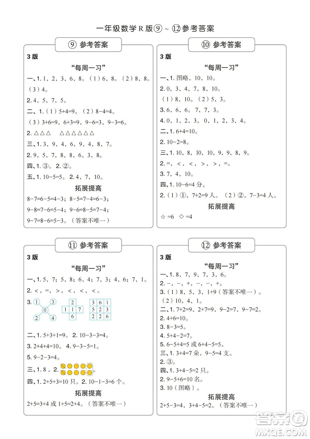 時(shí)代學(xué)習(xí)報(bào)數(shù)學(xué)周刊2023-2024學(xué)年度一年級(jí)人教版9-12期答案