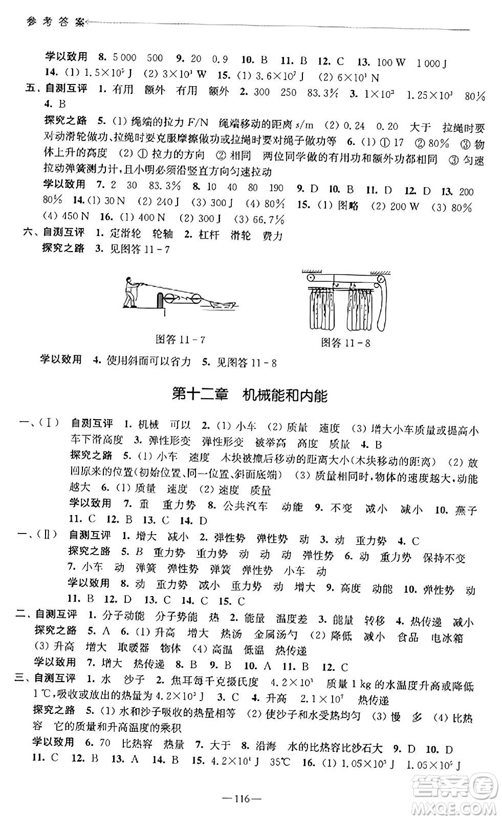 江蘇鳳凰教育出版社2023年秋學(xué)習(xí)與評價九年級物理上冊蘇科版答案