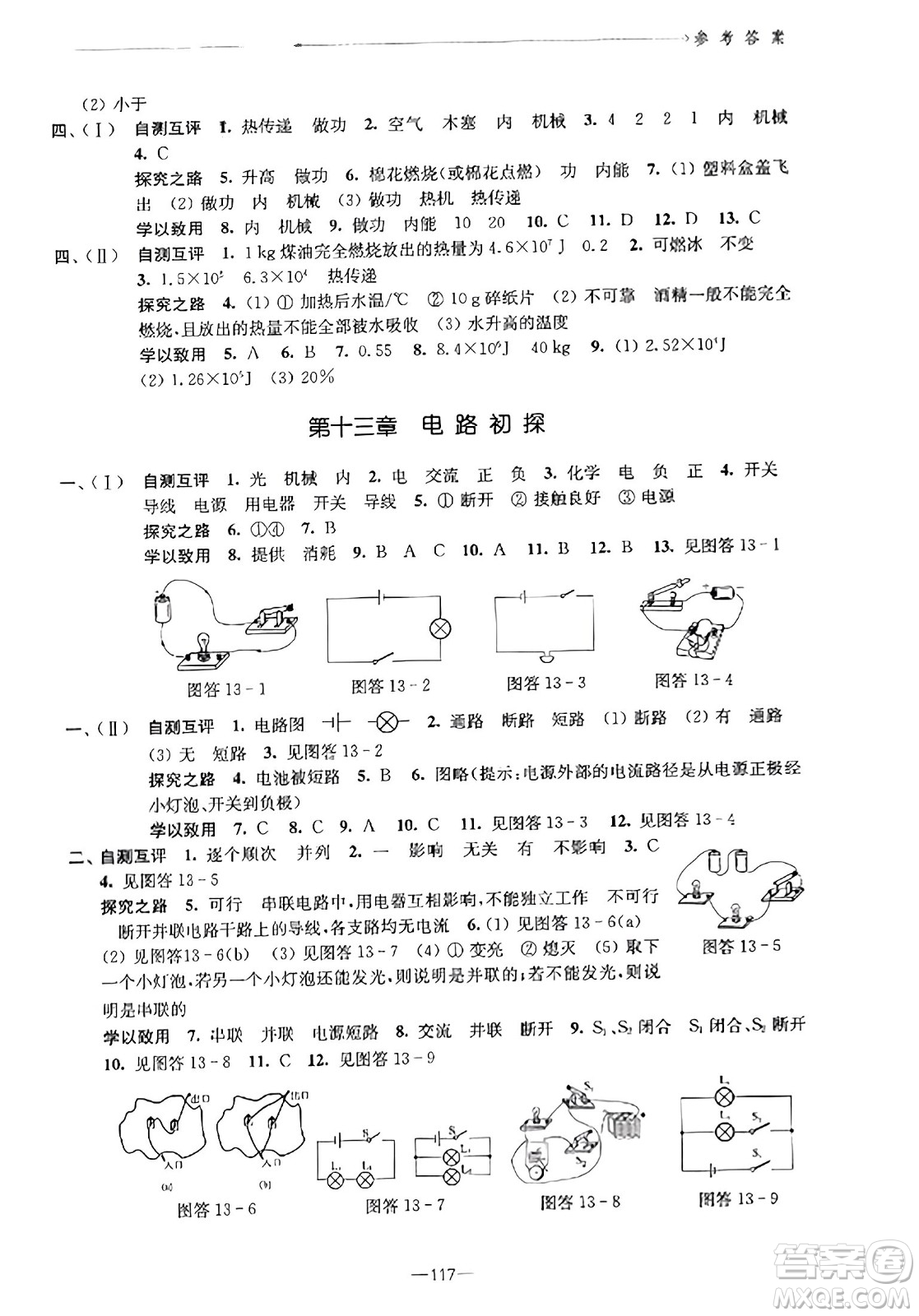 江蘇鳳凰教育出版社2023年秋學(xué)習(xí)與評價九年級物理上冊蘇科版答案