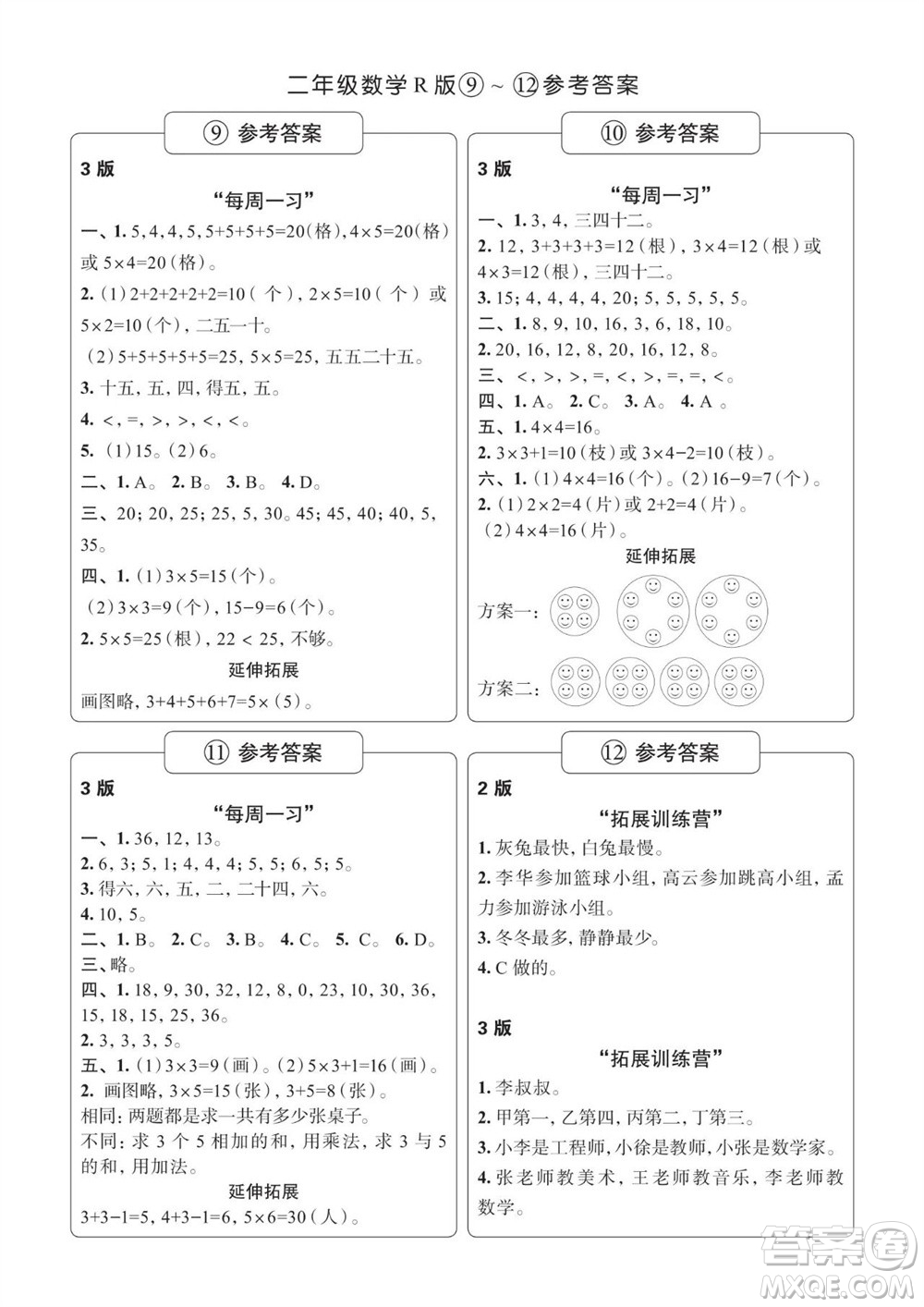 時(shí)代學(xué)習(xí)報(bào)數(shù)學(xué)周刊2023-2024學(xué)年度二年級(jí)人教版9-12期答案