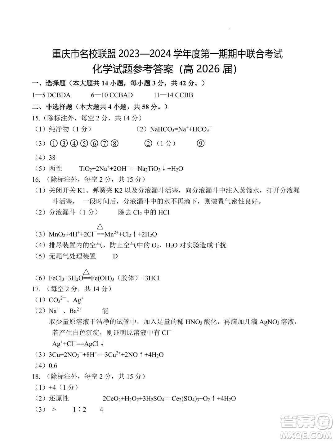 重慶名校聯(lián)盟2023-2024學(xué)年高一上學(xué)期11月期中聯(lián)合考試化學(xué)試題答案