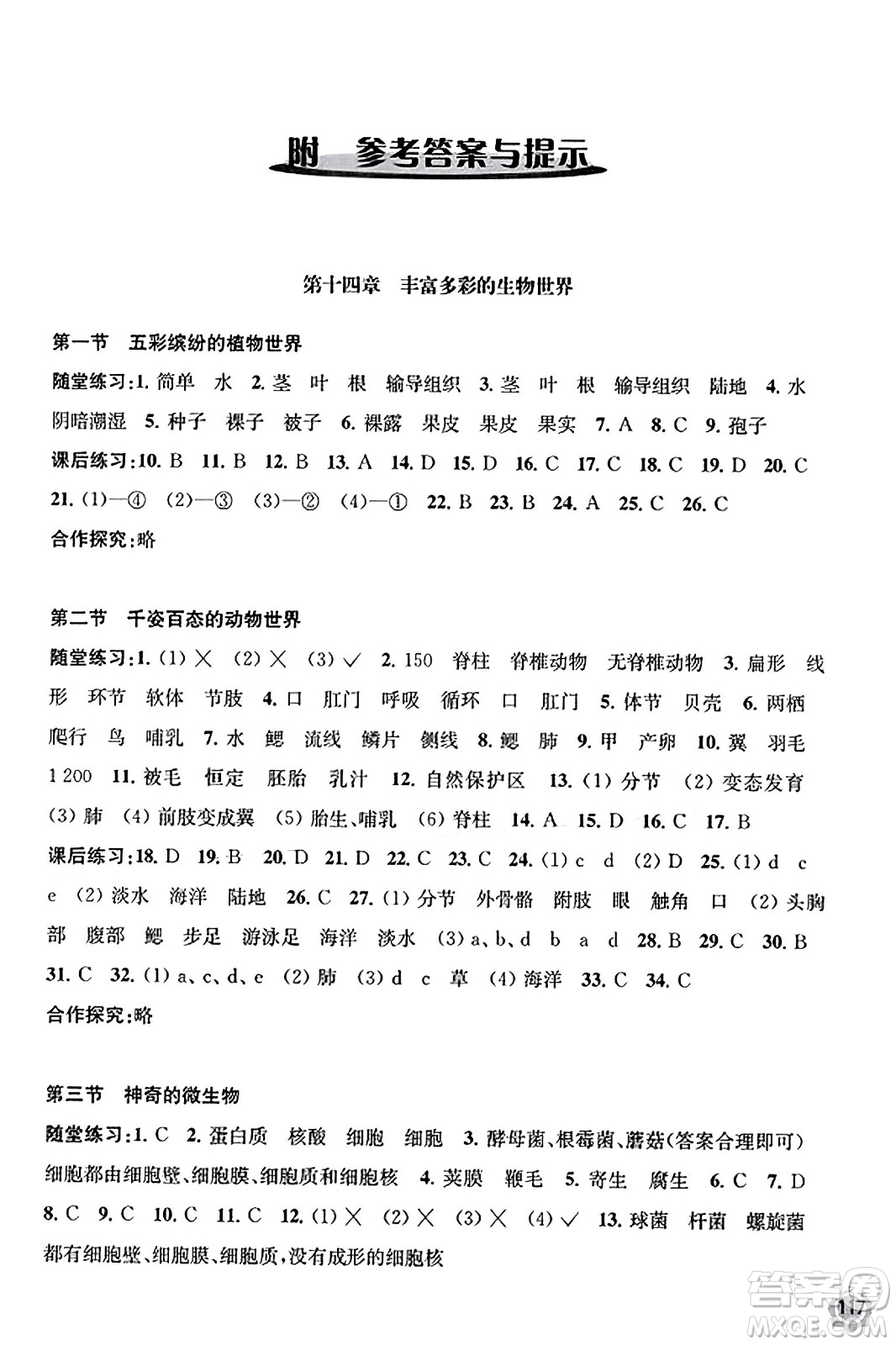 江蘇鳳凰教育出版社2023年秋學習與評價八年級生物上冊蘇教版答案