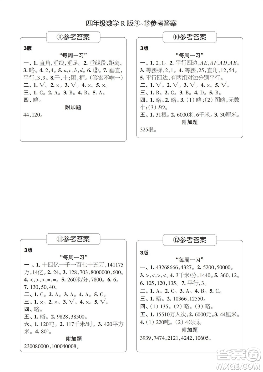 時(shí)代學(xué)習(xí)報(bào)數(shù)學(xué)周刊2023-2024學(xué)年度四年級(jí)人教版9-12期答案