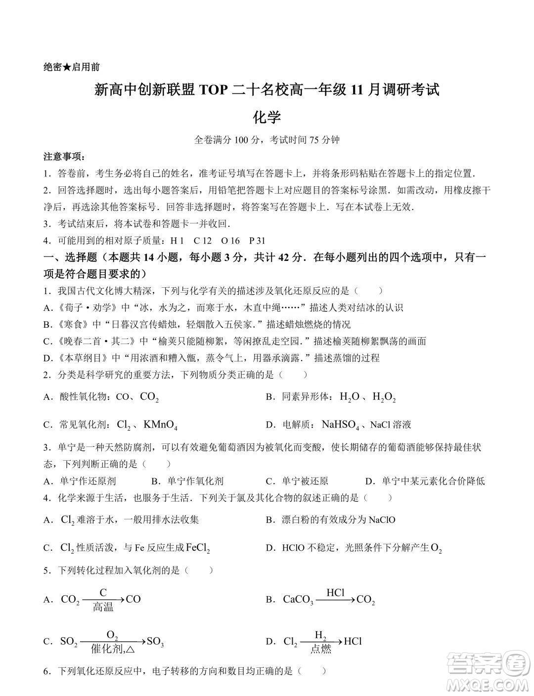 新高中創(chuàng)新聯(lián)盟TOP二十名校2023-2024學年高一上學期11月調研化學試題答案