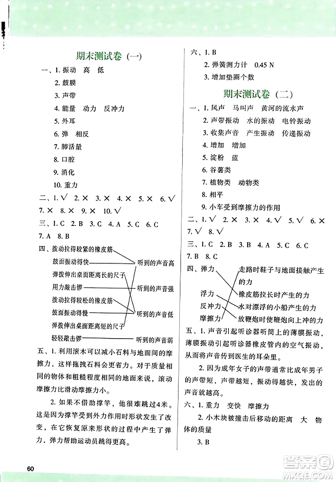 陜西人民教育出版社2023年秋學(xué)習(xí)與評(píng)價(jià)四年級(jí)科學(xué)上冊(cè)教科版答案