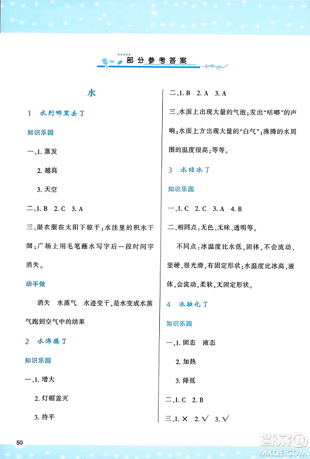 陜西人民教育出版社2023年秋學(xué)習(xí)與評(píng)價(jià)三年級(jí)科學(xué)上冊教科版答案