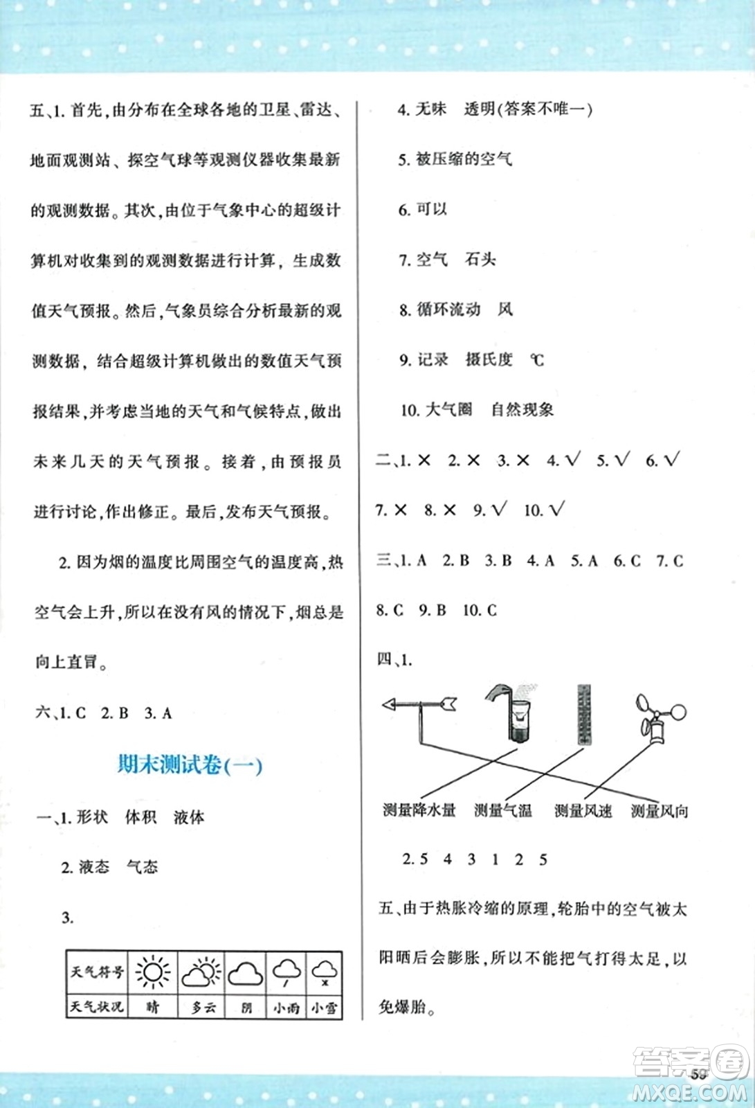 陜西人民教育出版社2023年秋學(xué)習(xí)與評(píng)價(jià)三年級(jí)科學(xué)上冊教科版答案